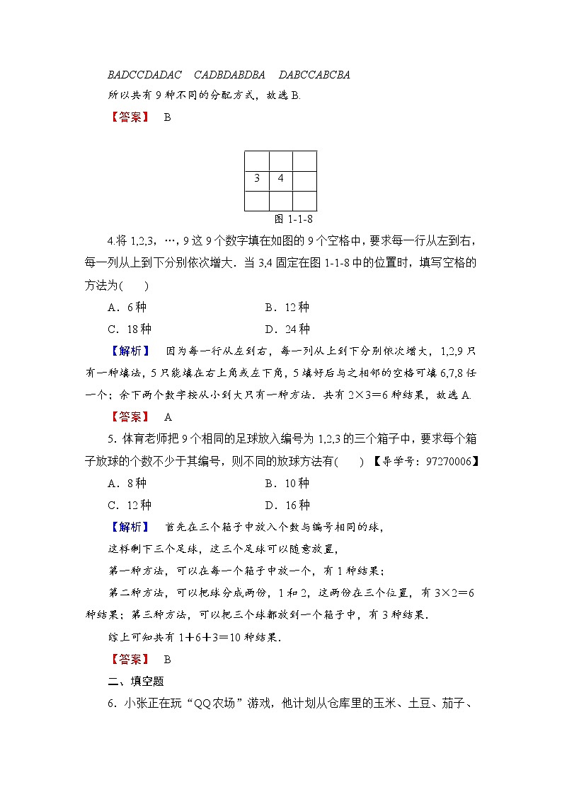高中数学人教A版选修2-3练习：1.1.2 分类加法计数原理与分步乘法计数原理的应用 Word版含解析02