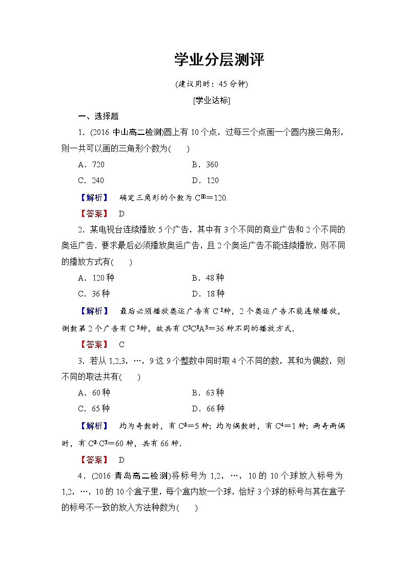 高中数学人教A版选修2-3练习：1.2.2.2 组合的综合应用 Word版含解析01