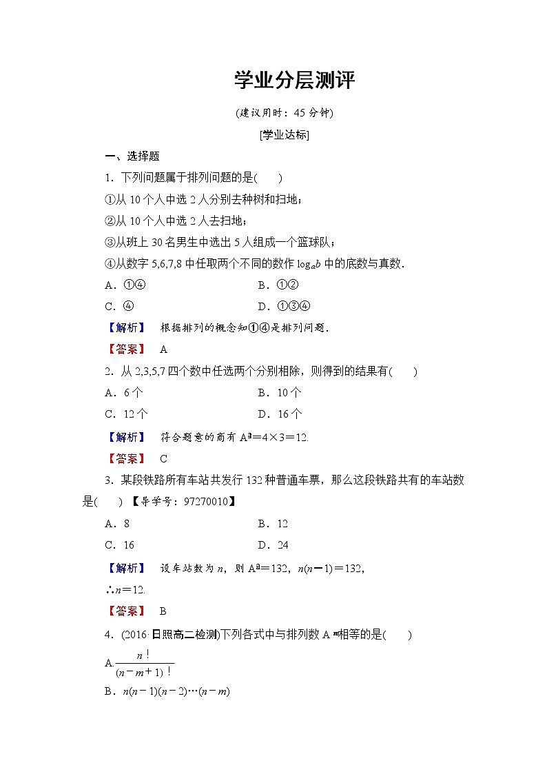 高中数学人教A版选修2-3练习：1.2.1.1 排列与排列数公式 Word版含解析01