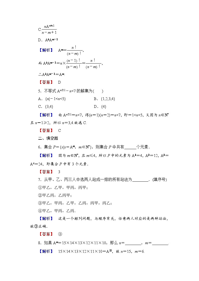 高中数学人教A版选修2-3练习：1.2.1.1 排列与排列数公式 Word版含解析02