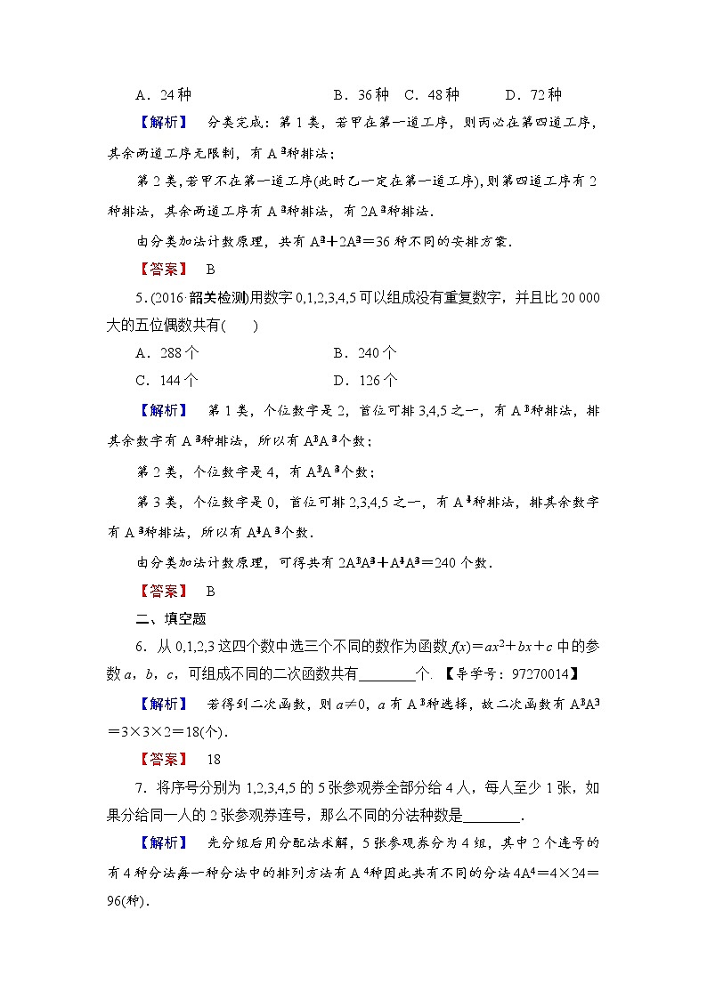 高中数学人教A版选修2-3练习：1.2.1.2 排列的综合应用 Word版含解析02
