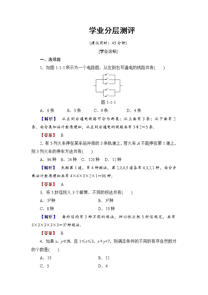 高中数学人教A版选修2-3练习：1.1.1 分类加法计数原理与分步乘法计数原理 Word版含解析01