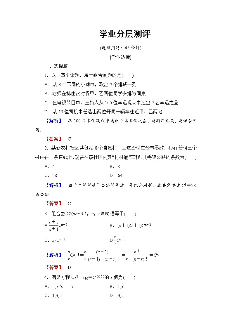 高中数学人教A版选修2-3练习：1.2.2.1 组合与组合数公式 Word版含解析01