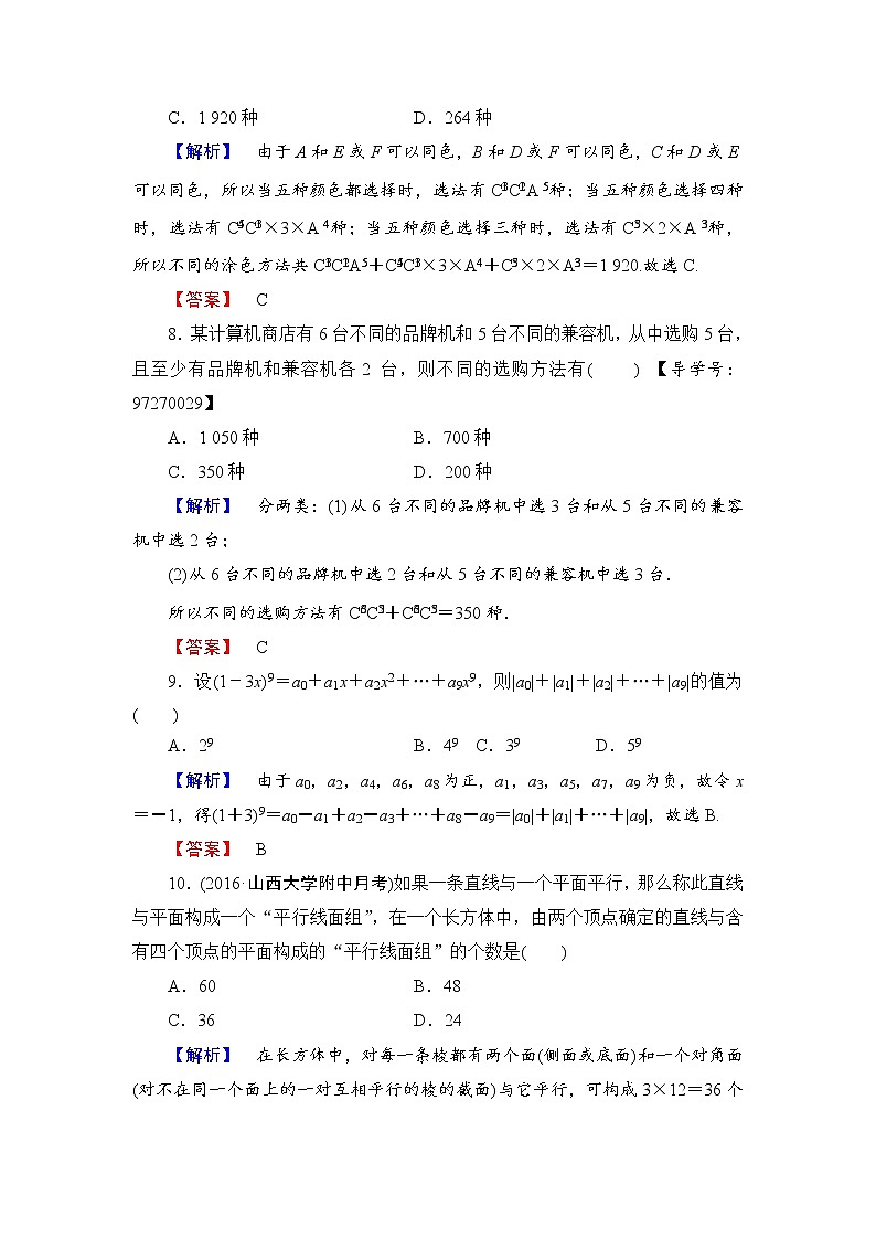 高中数学人教A版选修2-3章末综合测评1 Word版含解析03