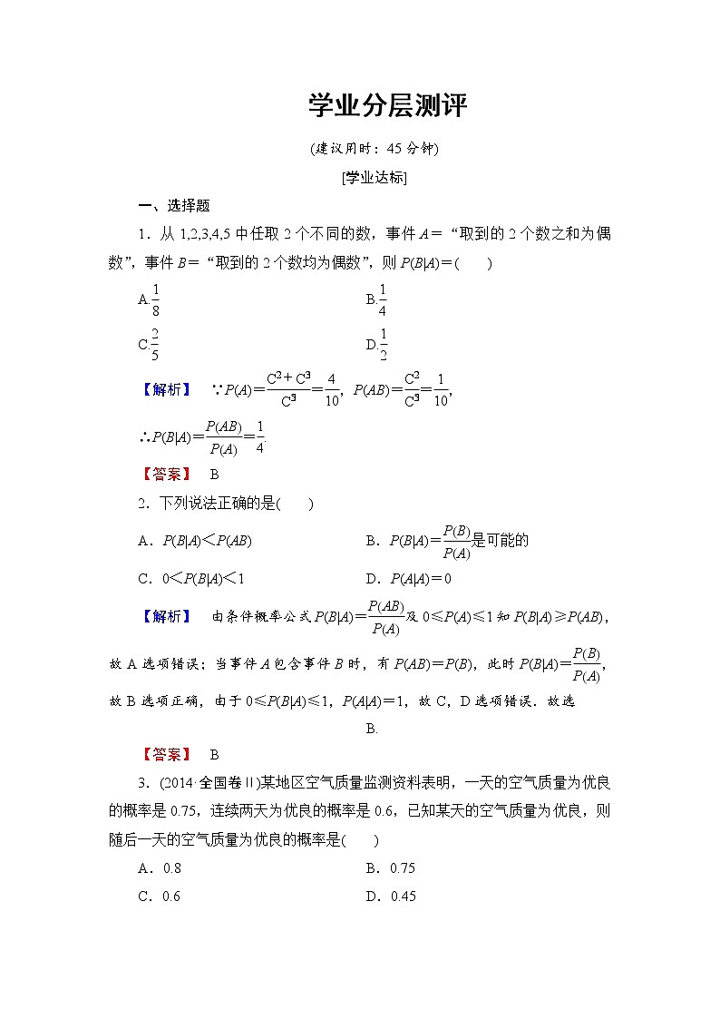 高中数学人教A版选修2-3练习：2.2.1 条件概率 Word版含解析01