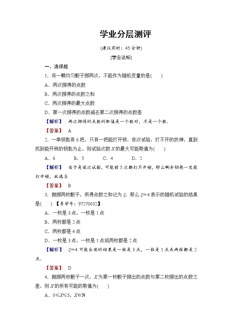 高中数学人教A版选修2-3练习：2.1.1 离散型随机变量 Word版含解析01
