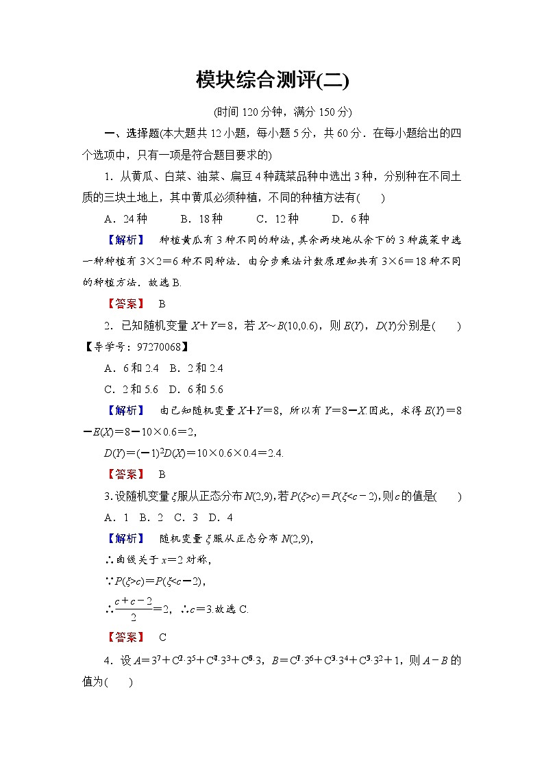 高中数学人教A版选修2-3模块综合测评2 Word版含解析01