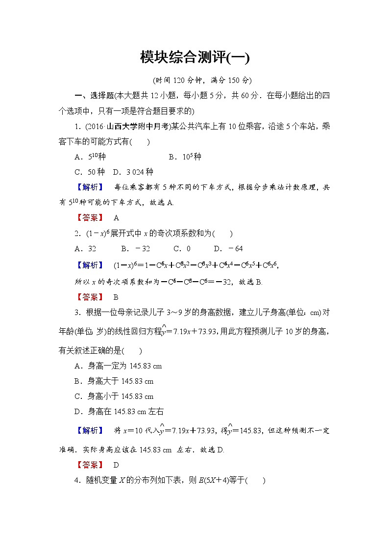 高中数学人教A版选修2-3模块综合测评1 Word版含解析01