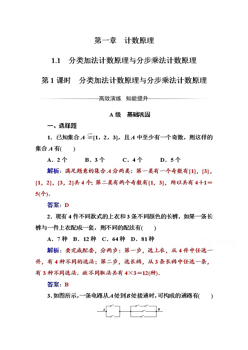 人教版高中数学选修2-3练习：第一章1.1第1课时分类加法计数原理与分步乘法计数原理 Word版含解析01