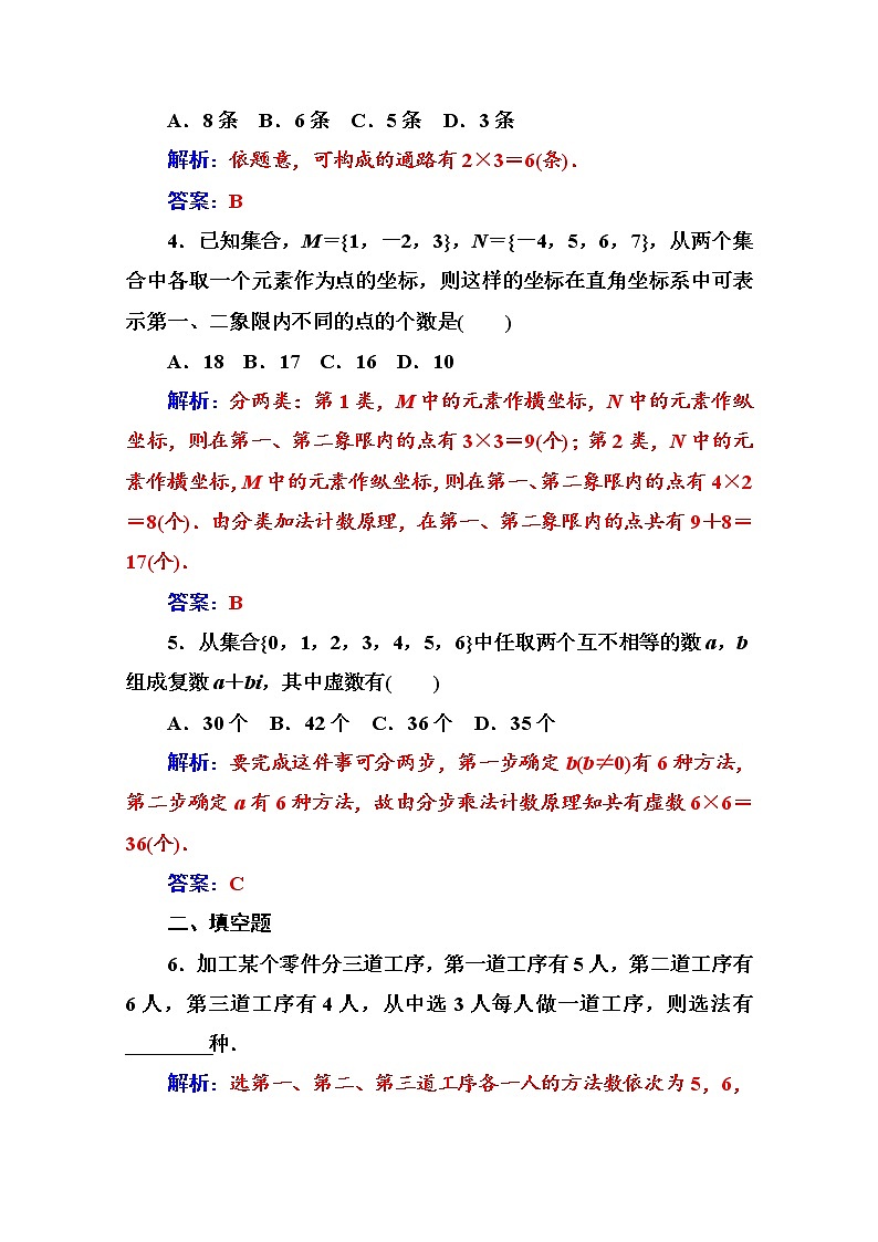 人教版高中数学选修2-3练习：第一章1.1第1课时分类加法计数原理与分步乘法计数原理 Word版含解析02