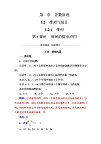 高中数学人教版新课标A选修2-31.2排列与组合第1课时课后作业题