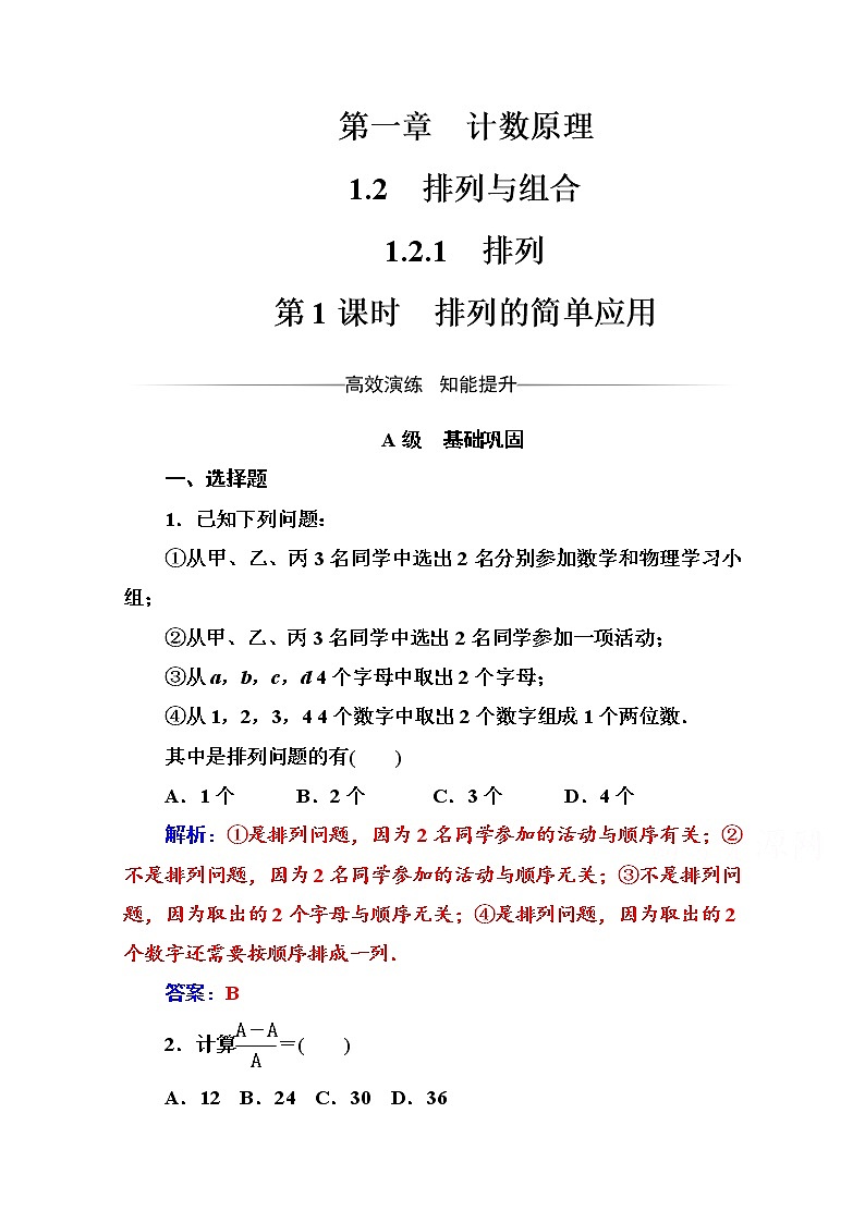 人教版高中数学选修2-3练习：第一章1.2-1.2.1第1课时排列的简单应用 Word版含解析01