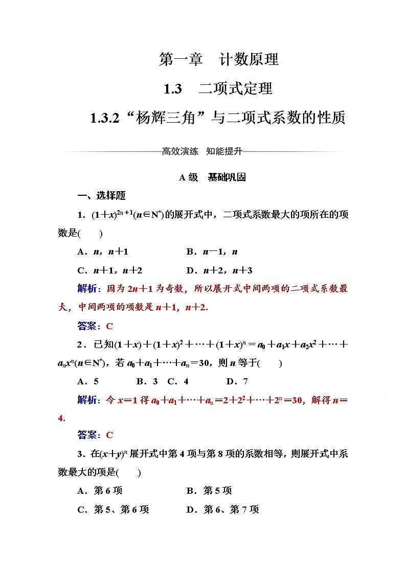 人教版高中数学选修2-3练习：第一章1.3-1.3.2“杨辉三角”与二项式系数的性质 Word版含解析01