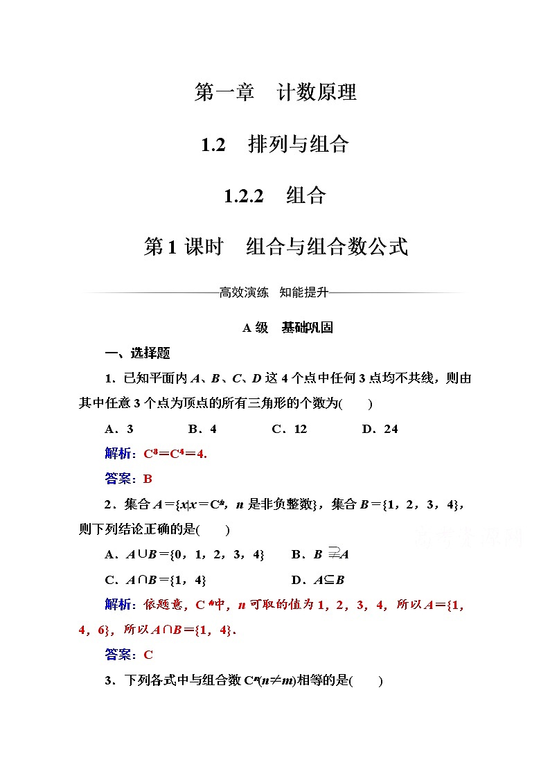 人教版高中数学选修2-3练习：第一章1.2-1.2.2第1课时组合与组合数公式 Word版含解析01