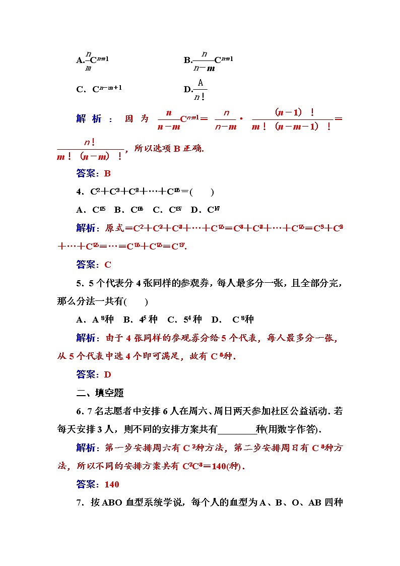 人教版高中数学选修2-3练习：第一章1.2-1.2.2第1课时组合与组合数公式 Word版含解析02