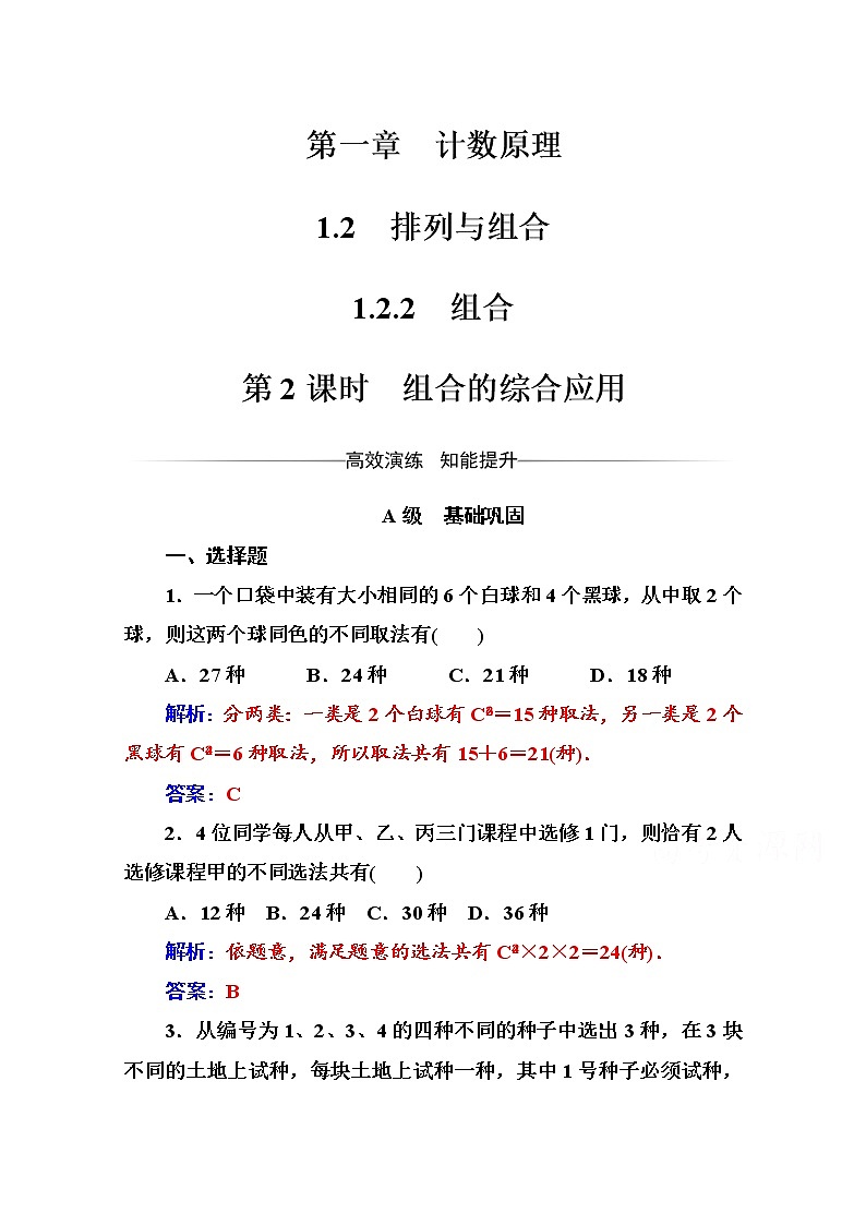 人教版高中数学选修2-3练习：第一章1.2-1.2.2第2课时组合的综合应用 Word版含解析01