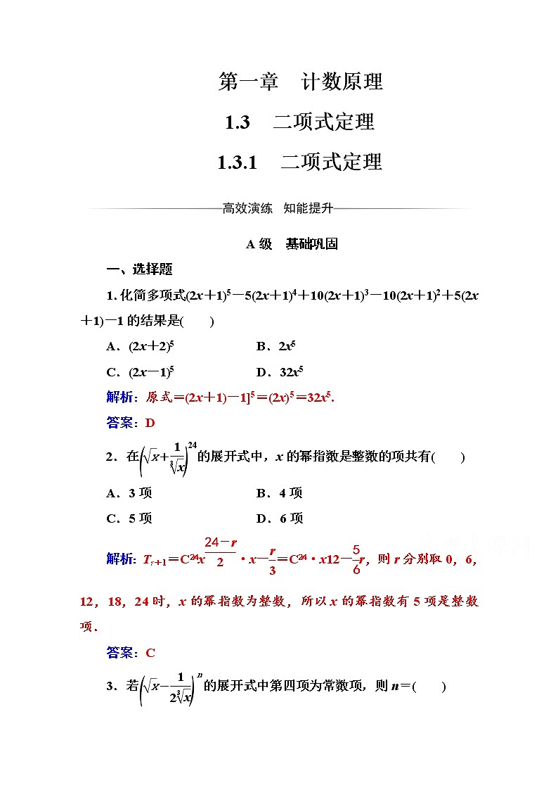人教版高中数学选修2-3练习：第一章1.3-1.3.1二项式定理 Word版含解析01