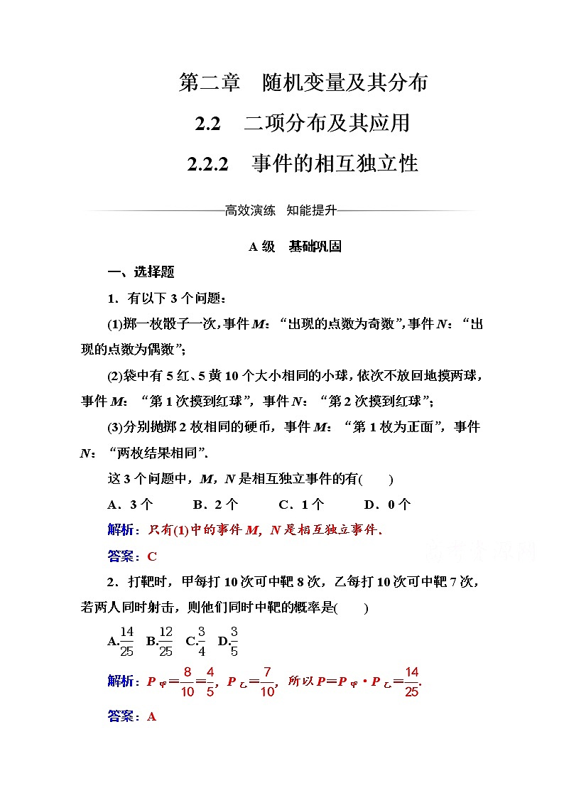 人教版高中数学选修2-3练习：第二章2.2-2.2.2事件的相互独立性 Word版含解析01