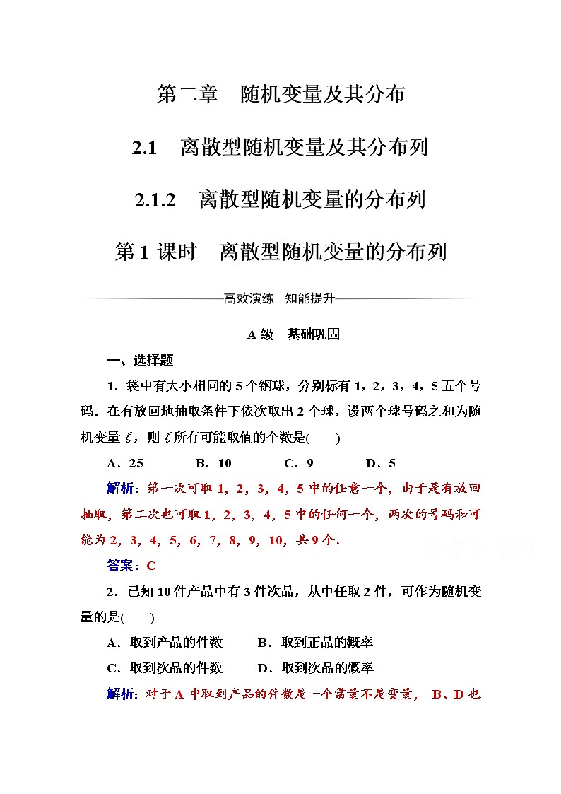人教版高中数学选修2-3练习：第二章2.1-2.1.2第1课时离散型随机变量的分布列 Word版含解析第1页