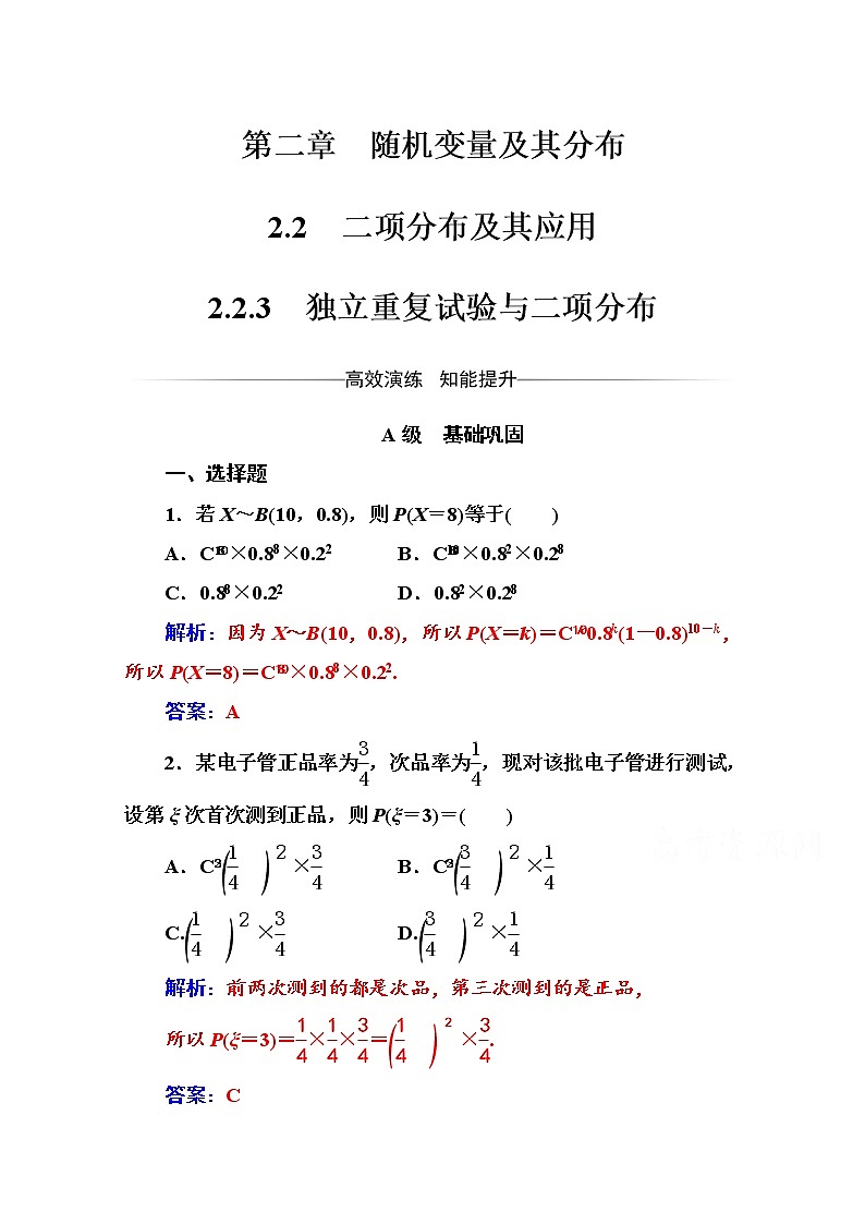 人教版高中数学选修2-3练习：第二章2.2-2.2.3独立重复试验与二项分布 Word版含解析01