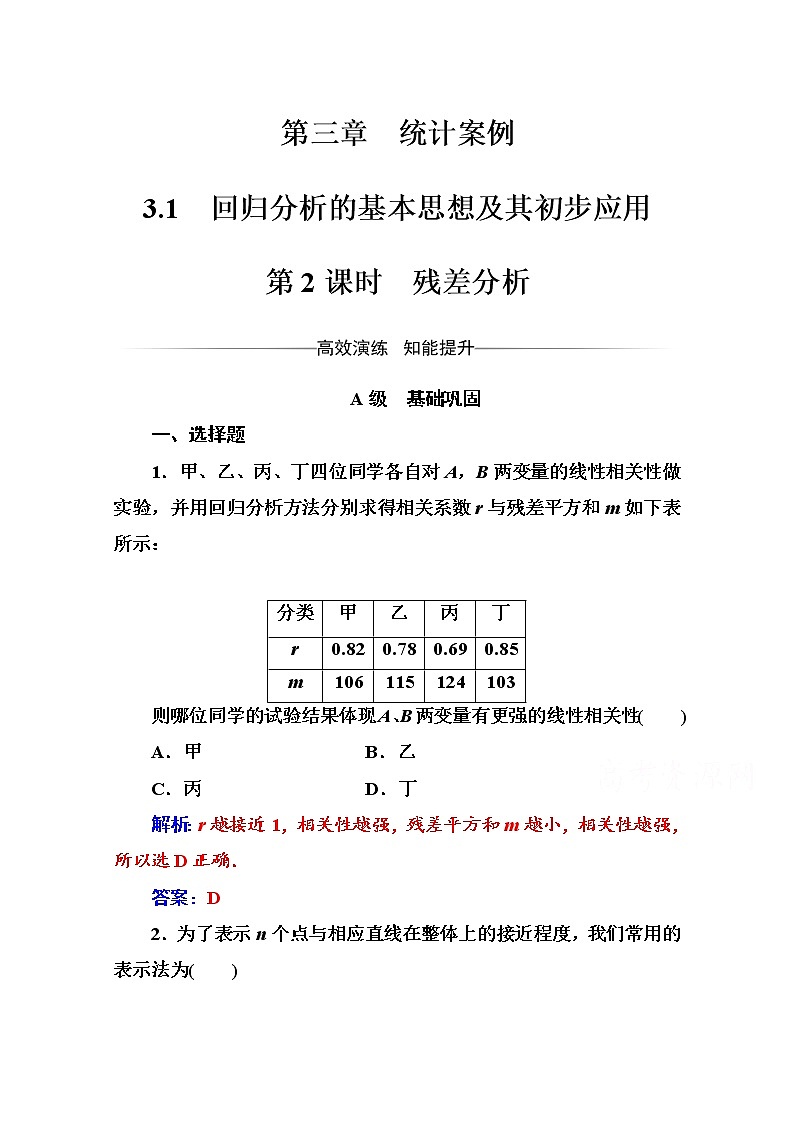 人教版高中数学选修2-3练习：第三章3.1第2课时残差分析 Word版含解析第1页