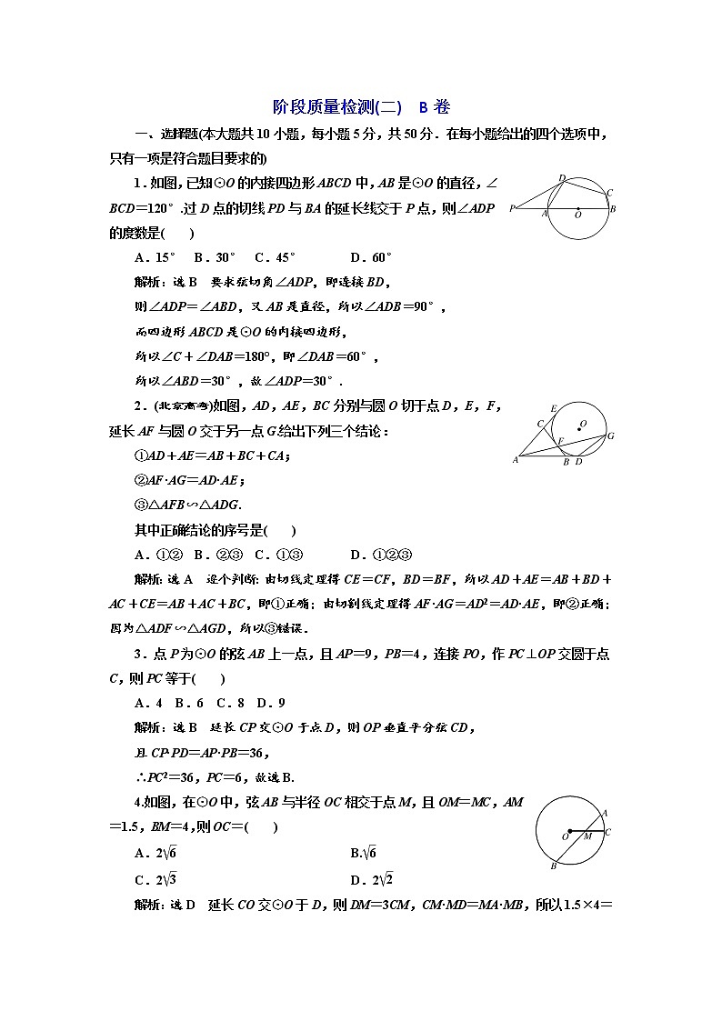 高中数学人教A版选修4-1阶段质量检测（二） B卷 Word版含解析01