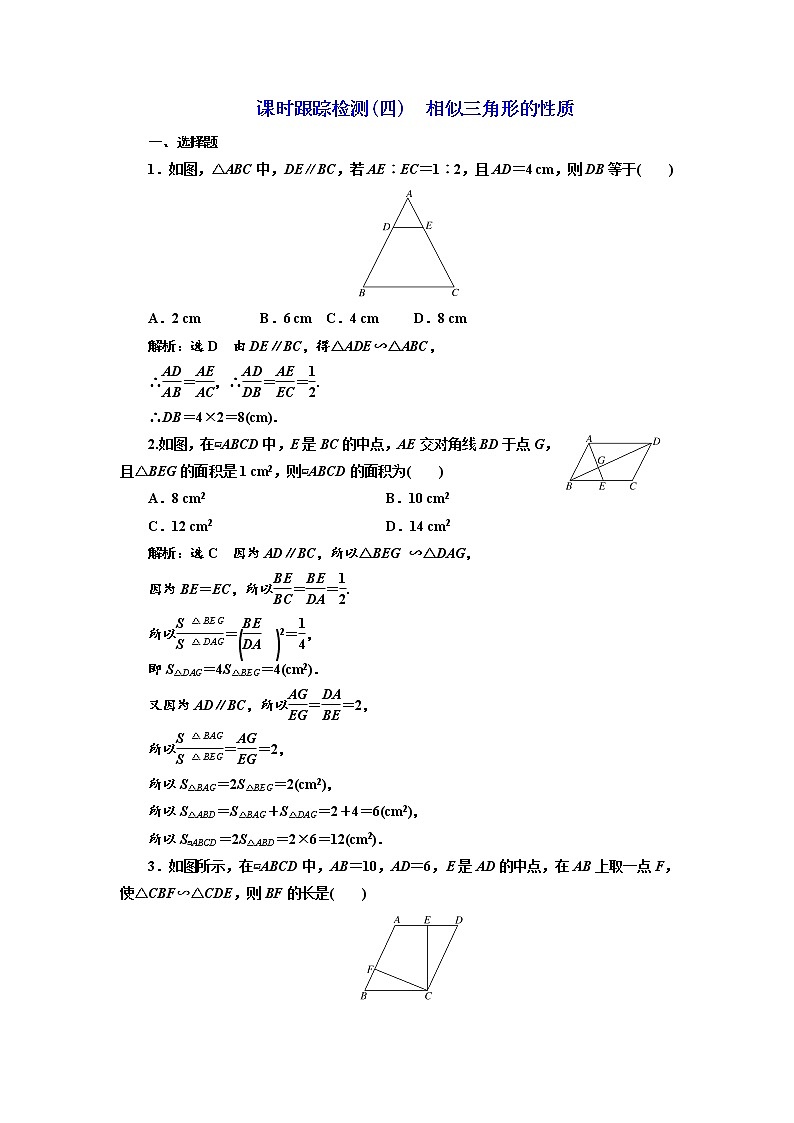 高中数学人教A版选修4-1课时跟踪检测（四） 相似三角形的性质 Word版含解析01