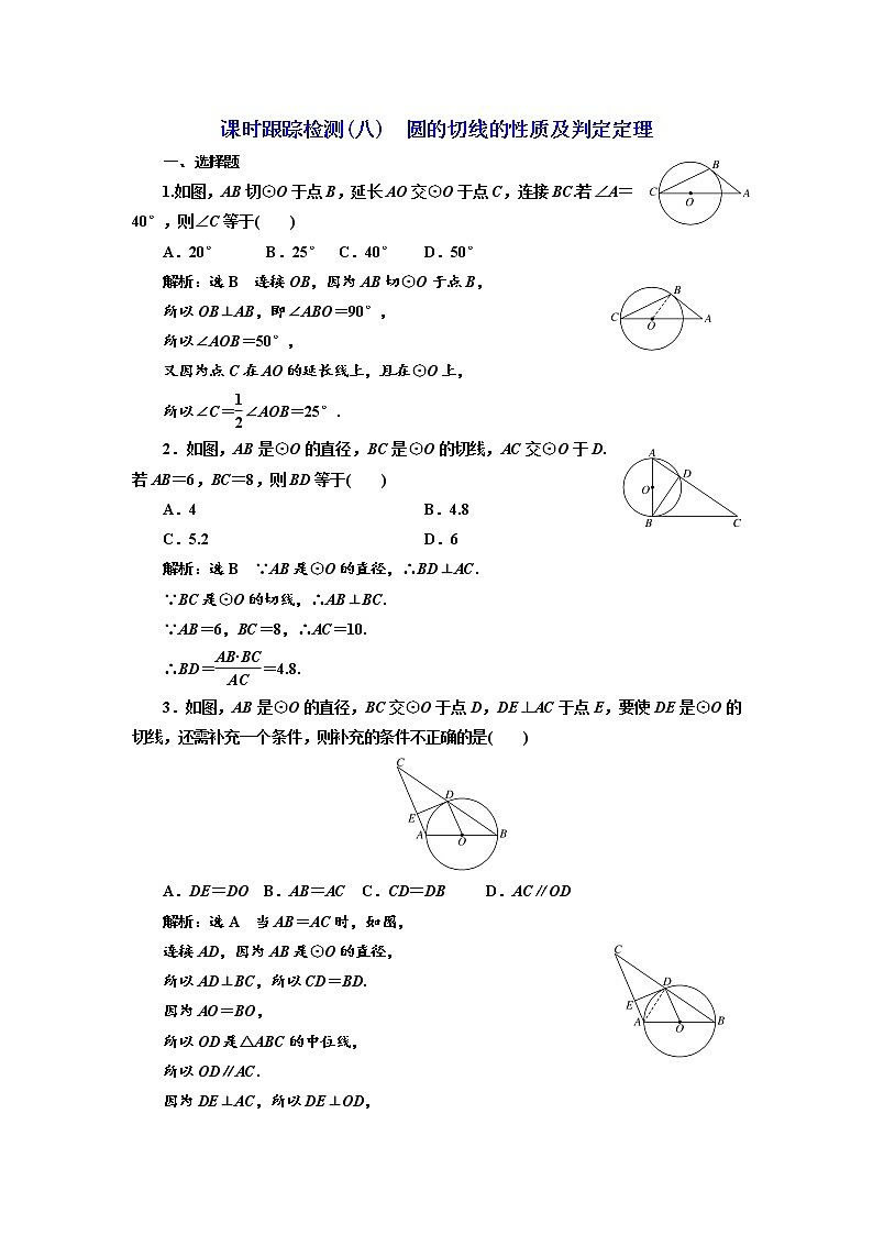 高中数学人教A版选修4-1课时跟踪检测（八） 圆的切线的性质及判定定理 Word版含解析01