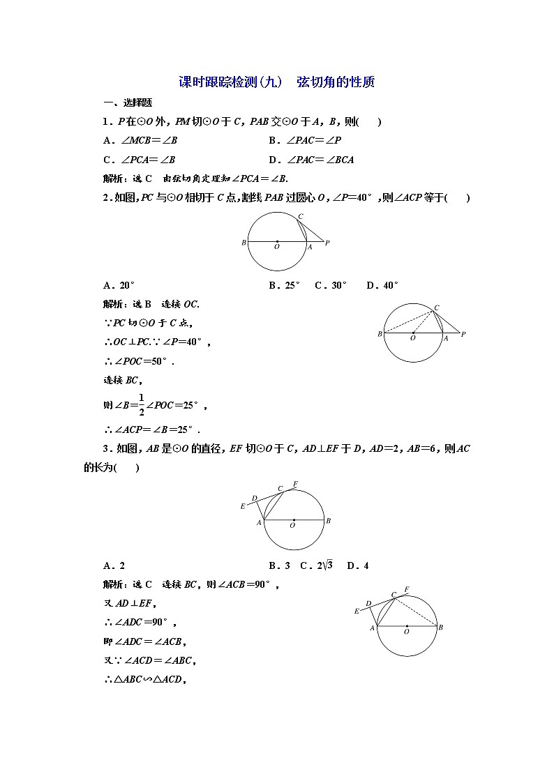 高中数学人教A版选修4-1课时跟踪检测（九） 弦切角的性质 Word版含解析01