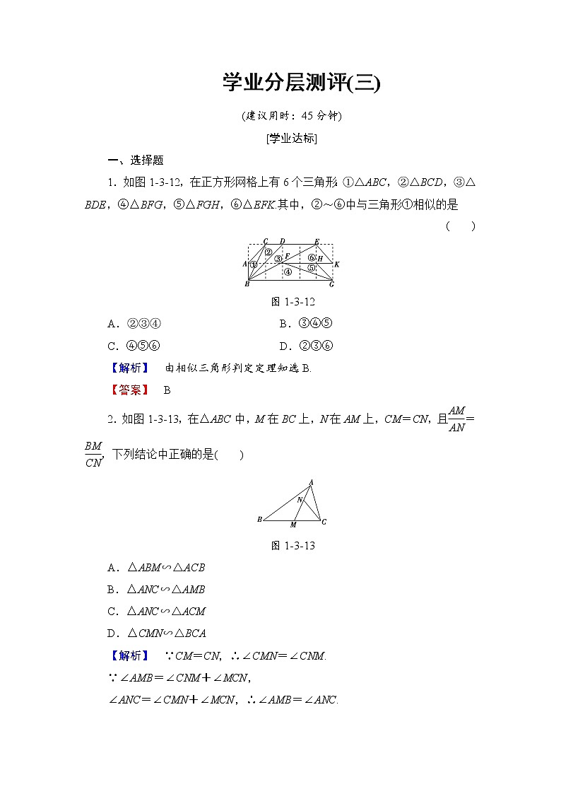 高中数学人教A版选修4-1学业分层测评3 相似三角形的判定 Word版含解析01