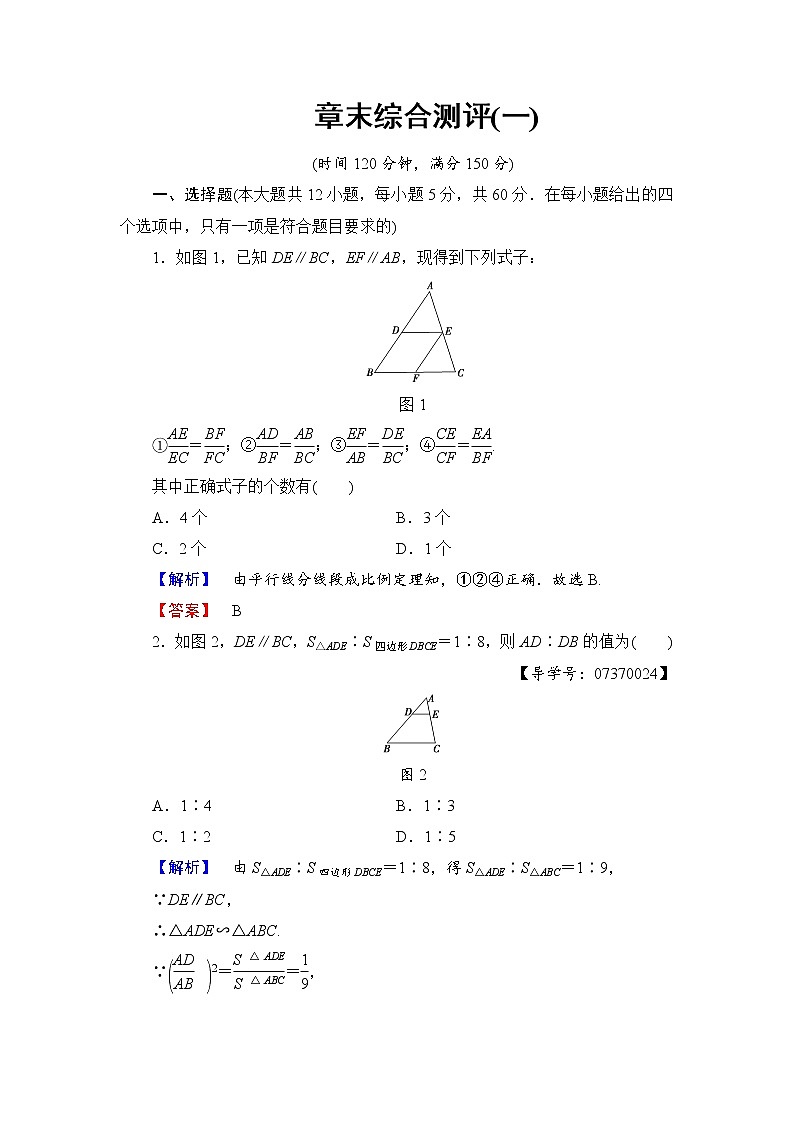 高中数学人教A版选修4-1章末综合测评1 Word版含解析01