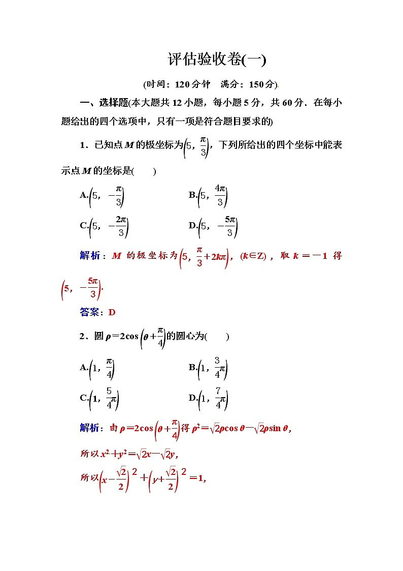 人教版高中数学选修4-4 评估验收卷（一） Word版含解析01
