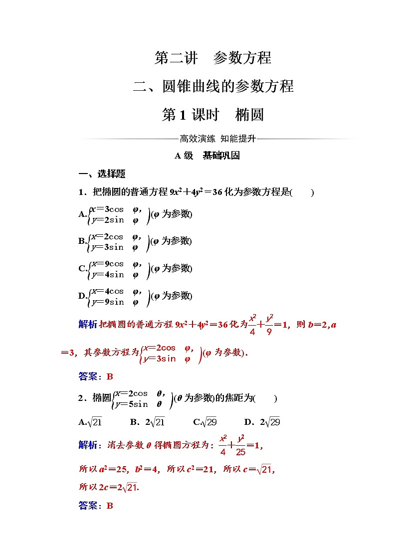 人教版高中数学选修4-4练习：第二讲二第1课时椭圆 Word版含解析01