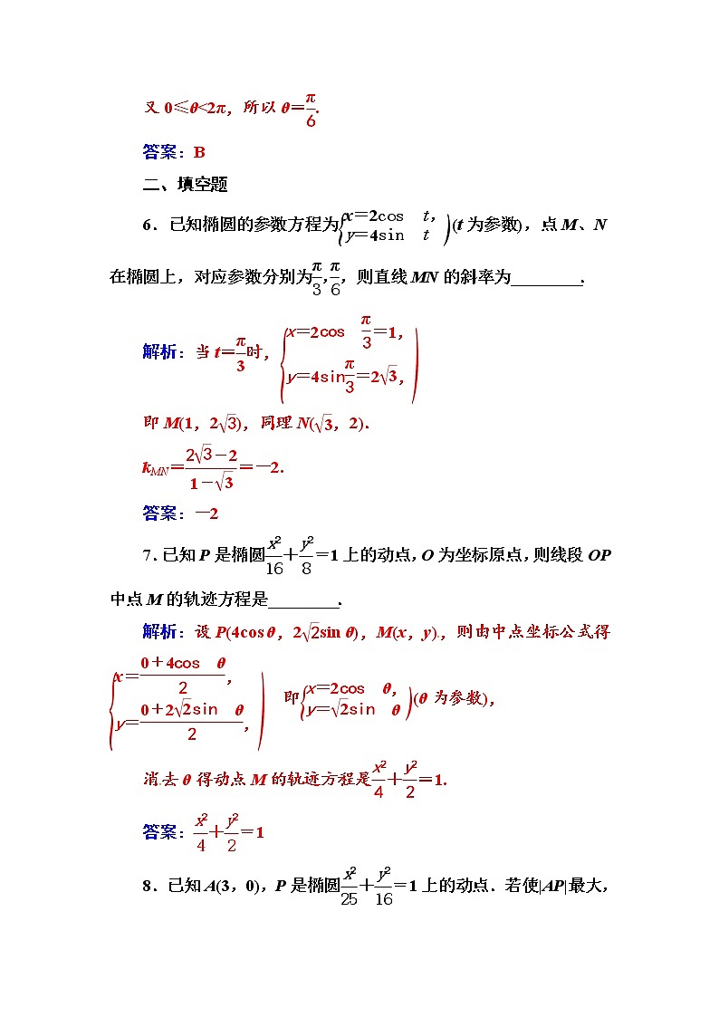 人教版高中数学选修4-4练习：第二讲二第1课时椭圆 Word版含解析03