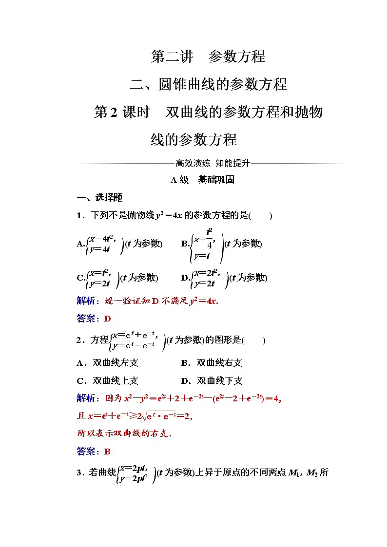 人教版高中数学选修4-4练习：第二讲二第2课时双曲线的参数方程和抛物线的参数方程 Word版含解析01