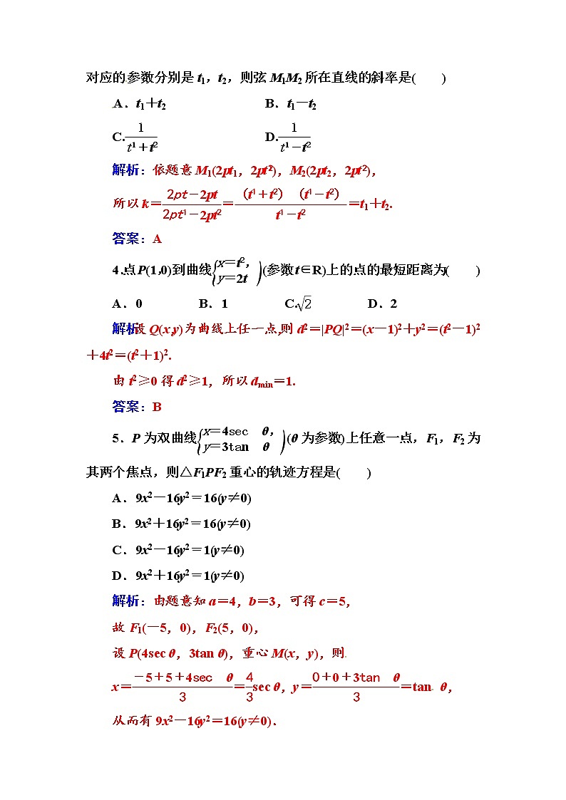 人教版高中数学选修4-4练习：第二讲二第2课时双曲线的参数方程和抛物线的参数方程 Word版含解析02