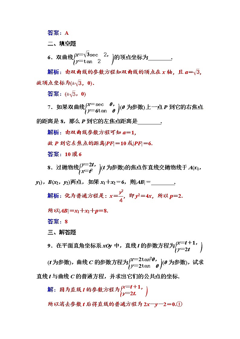 人教版高中数学选修4-4练习：第二讲二第2课时双曲线的参数方程和抛物线的参数方程 Word版含解析03