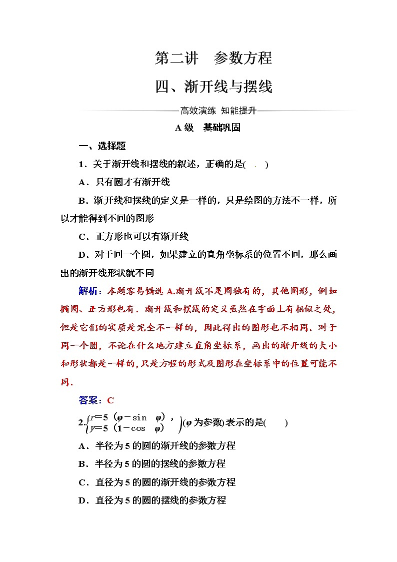 人教版高中数学选修4-4练习：第二讲四渐开线与摆线 Word版含解析01