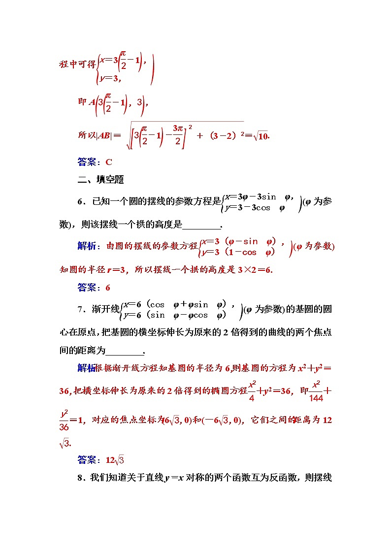 人教版高中数学选修4-4练习：第二讲四渐开线与摆线 Word版含解析03