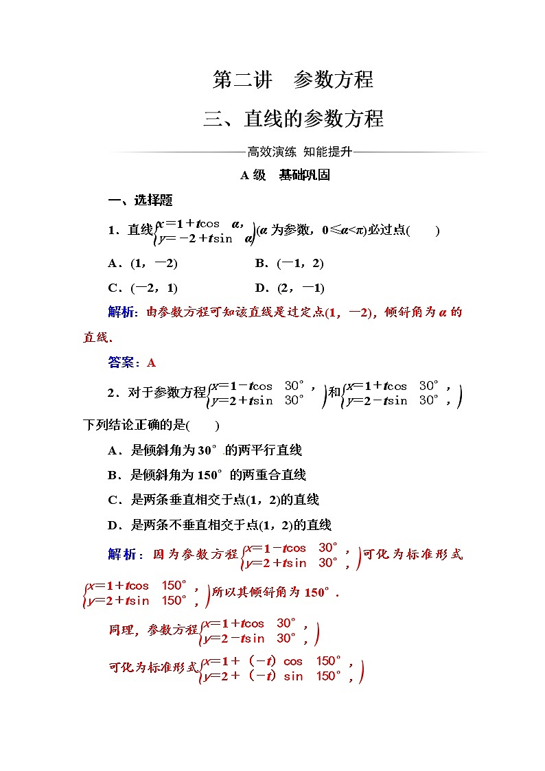 人教版高中数学选修4-4练习：第二讲三直线的参数方程 Word版含解析01