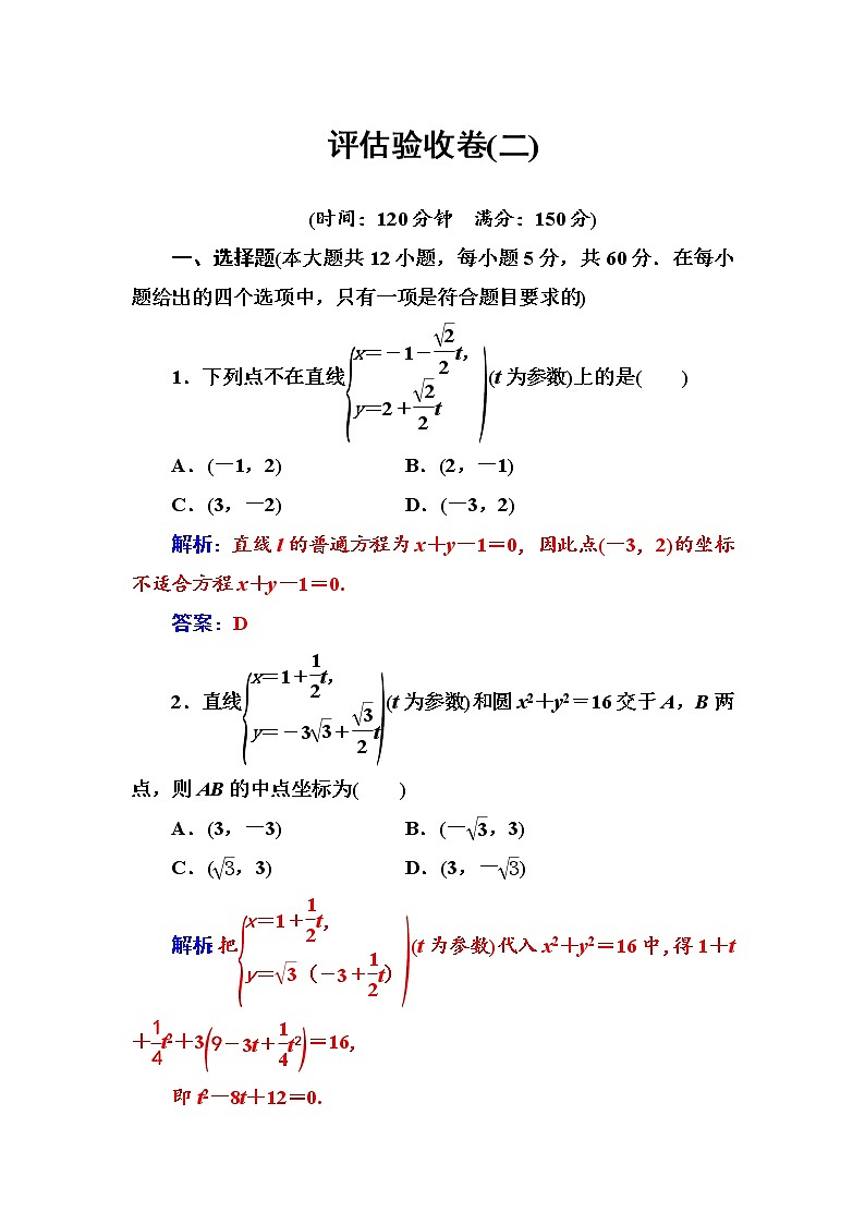 人教版高中数学选修4-4 评估验收卷（二） Word版含解析01