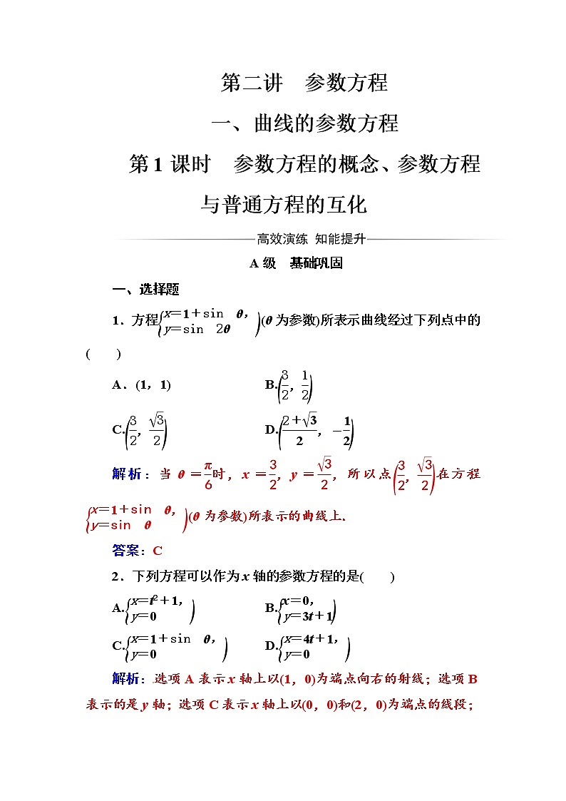 人教版高中数学选修4-4练习：第二讲一第1课时参数方程的概念、参数方程与普通方程的互化 Word版含解析01