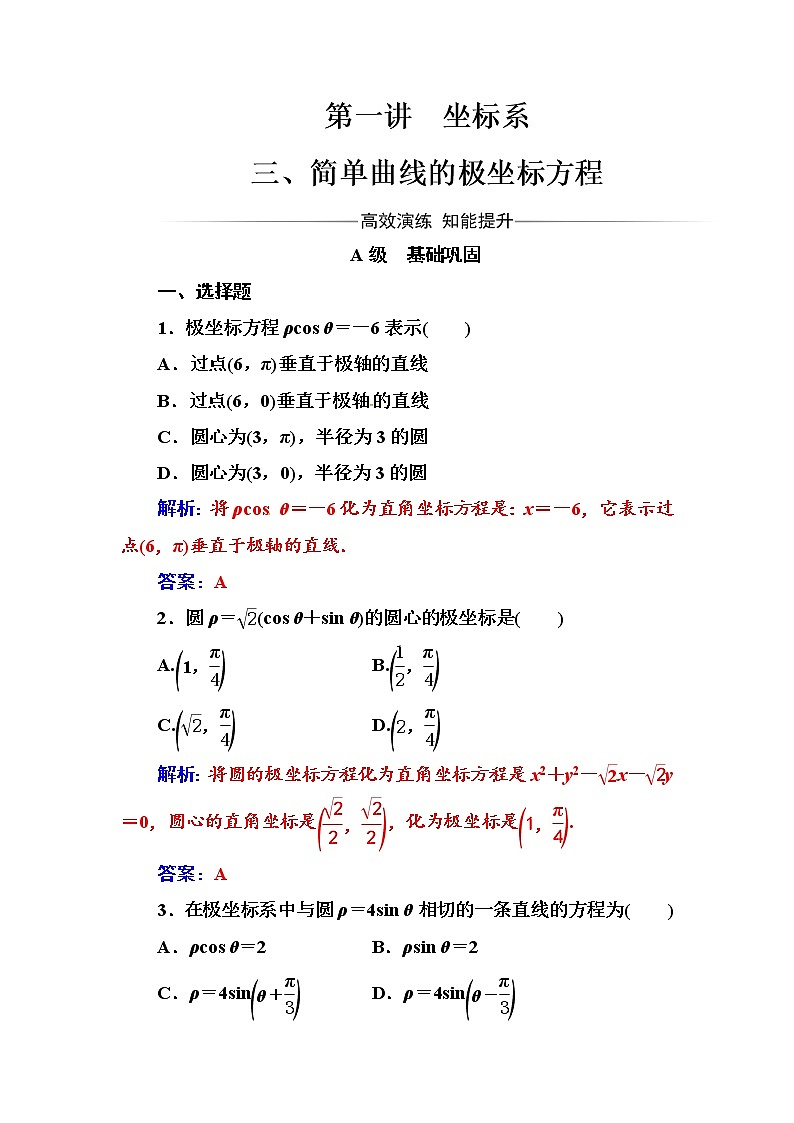 人教版高中数学选修4-4练习：第一讲三简单曲线的极坐标方程 Word版含解析01