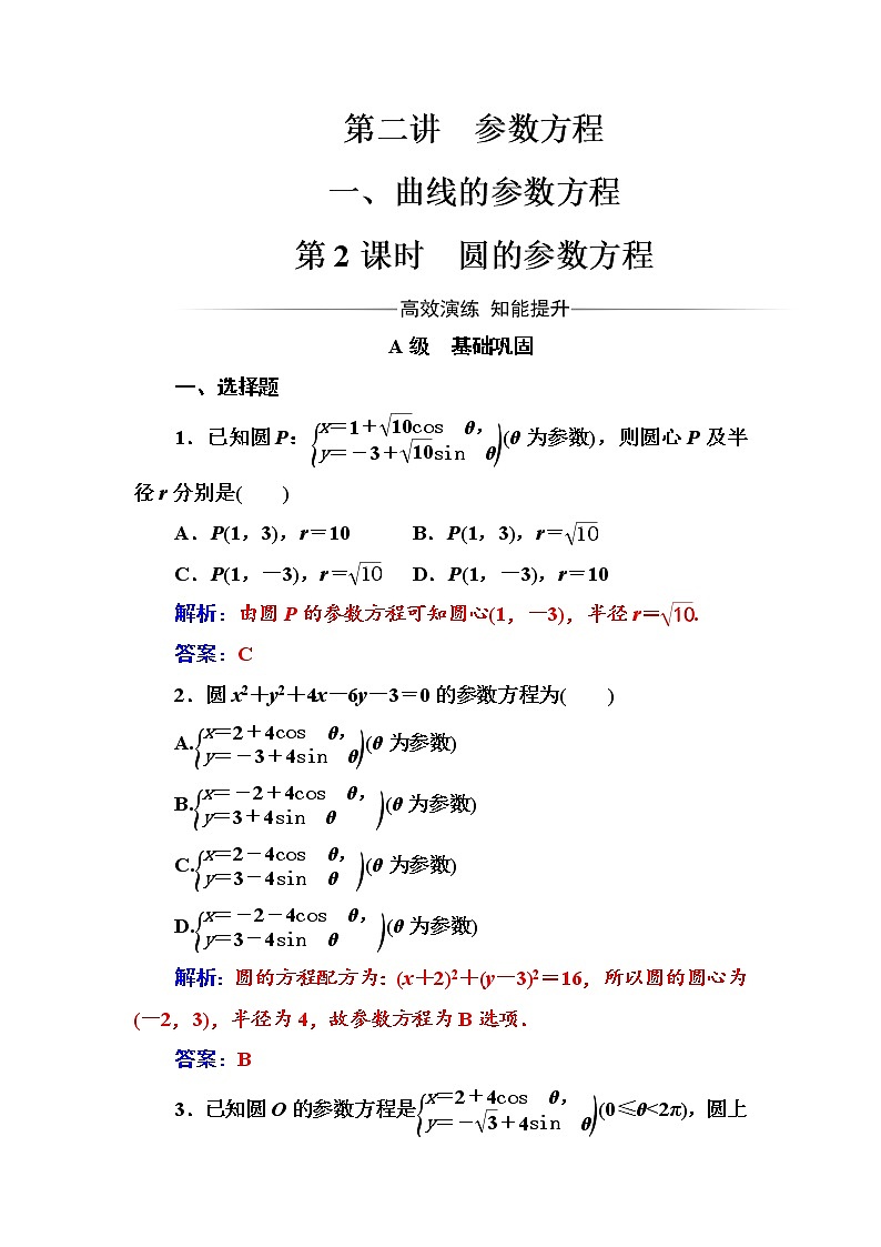 人教版高中数学选修4-4练习：第二讲一第2课时圆的参数方程 Word版含解析01