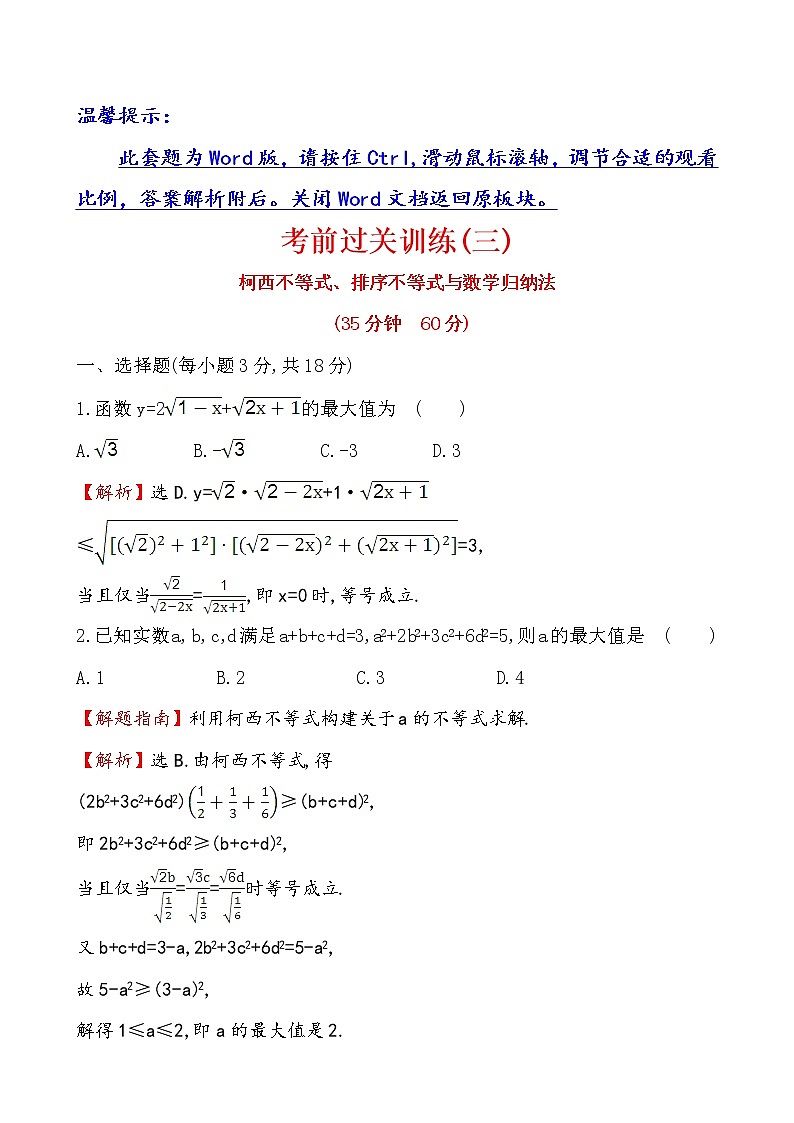 高二数学人教A版选修4-5考前过关训练(三)01