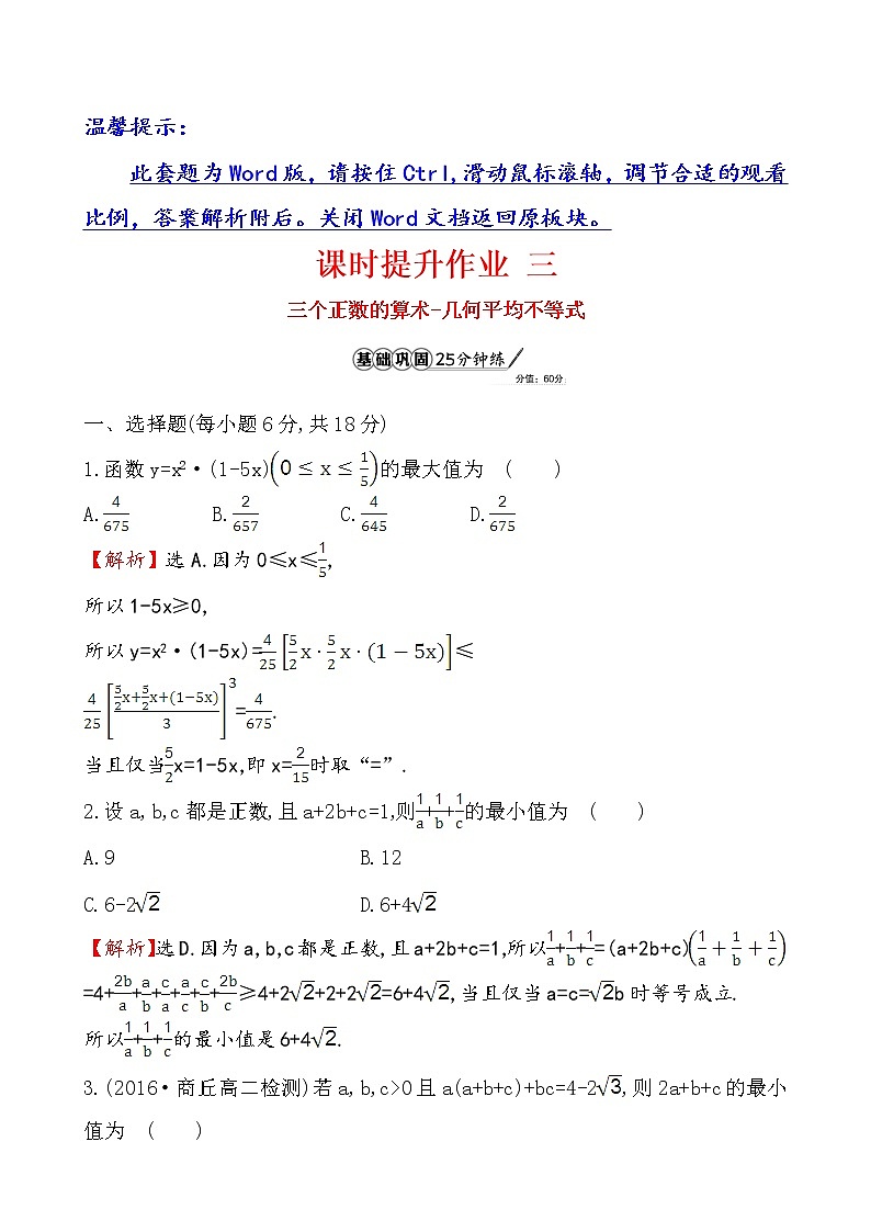 高二数学人教A版选修4-5课时提升作业 三 1.1.3 练习01