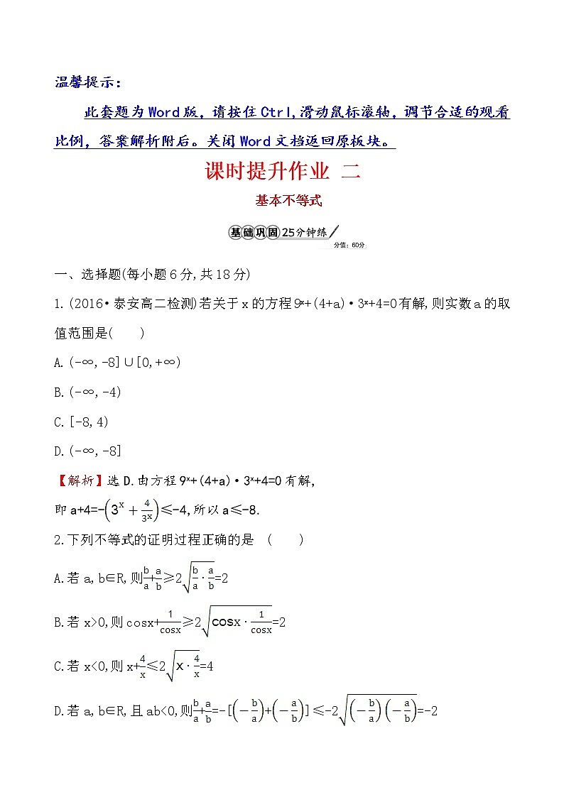 高二数学人教A版选修4-5课时提升作业 二 1.1.2第1页