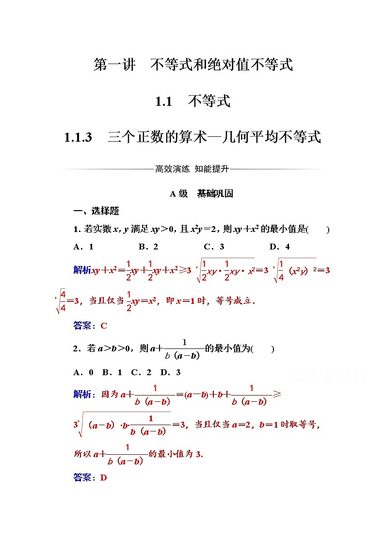 人教版高中数学选修4-5练习：第一讲1.1-1.1.3三个正数的算术—几何平均不等式 Word版含解析01