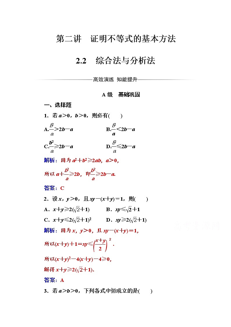人教版高中数学选修4-5练习：第二讲2.2综合法与分析法 Word版含解析01