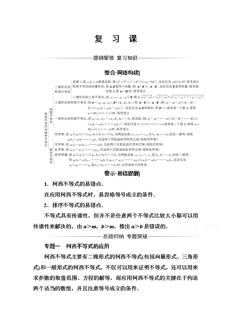 人教版高中数学选修4-5练习：第三讲 复　习　课 Word版含解析01